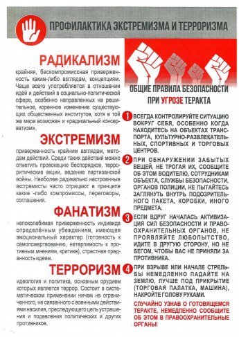 Профилактика экстремизма и терроризма